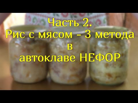 Рис с мясом - 3 метода приготовления в автоклаве НЕФОР.