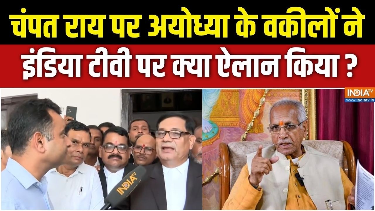 Ram Mandir Donation Case Update : चंपत राय पर अयोध्या के वकीलों ने इंडिया ?