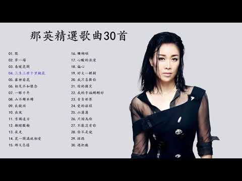 那英精選歌曲30首