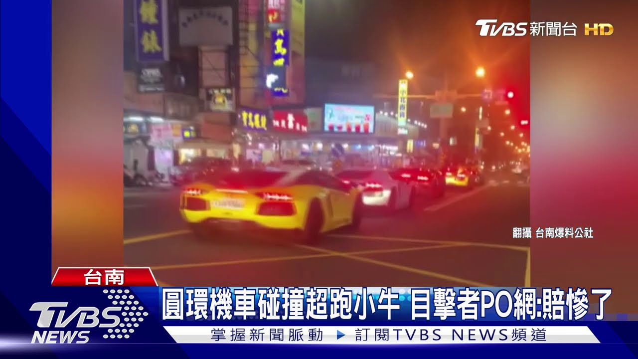 圓環機車碰撞超跑小牛 目擊者po網:賠慘了