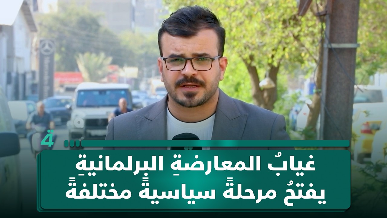 فيديو | غيابُ المعارضةِ البرلمانيةِ يفتحُ مرحلةً سياسيةً مختلفةً في بغداد