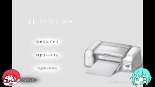 【短編ホラーノベル】白いプリンター【週末2人実況】