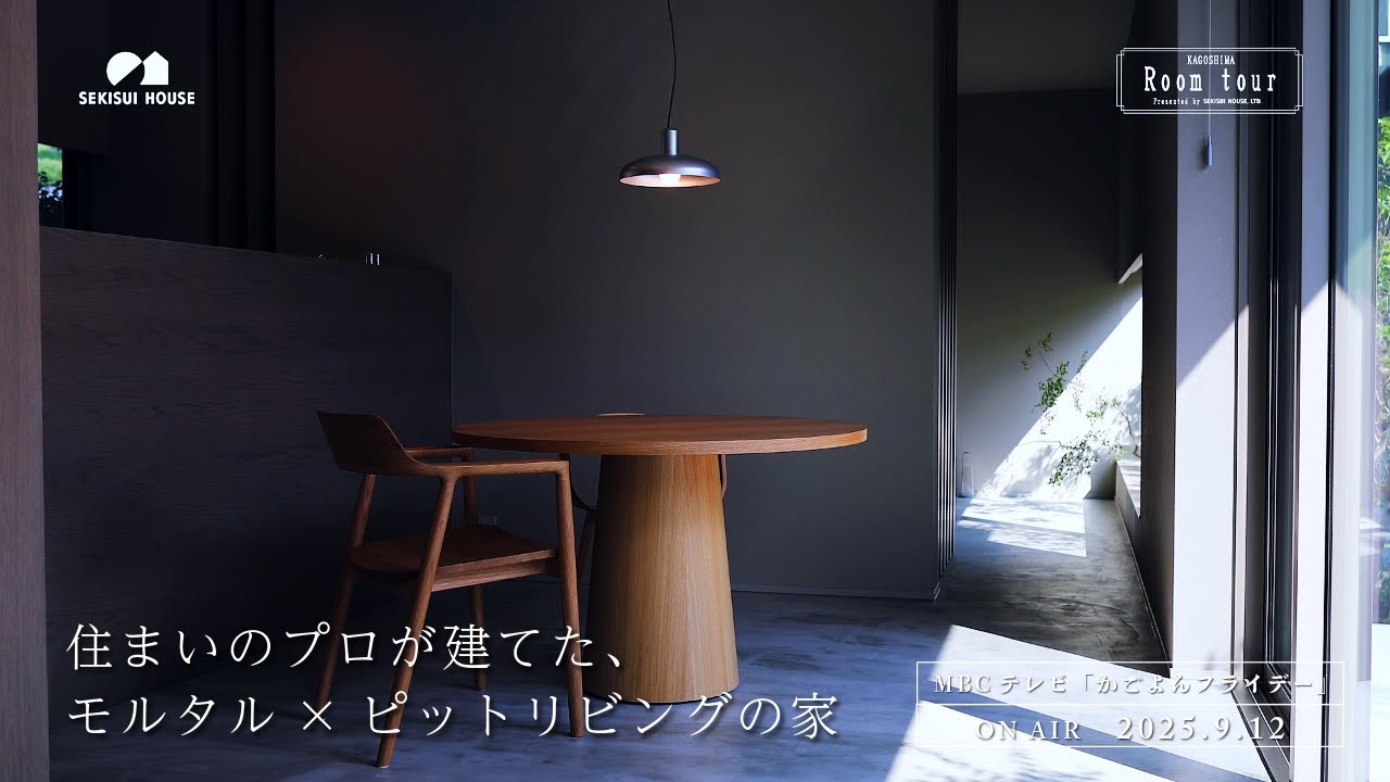 『住まいのプロが建てた、モルタル×ピットリビングの家』