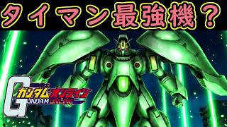【ゆっくり実況】サービス終了直前ガンオン1位！クィンマンサとかいう過去最強ぶっ壊れMS戦機体【機動戦士ガンダムオンライン歴史】Gundamonline【クソゲー】【神ゲー】【biimシステム】【淫夢】
