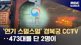 연기 '스멀스멀' 경복궁 CCTV‥473대를 단 2명이 (2026.04.10/뉴스데스크/MBC)