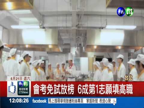 會考免試放榜 6成第1志願填高職