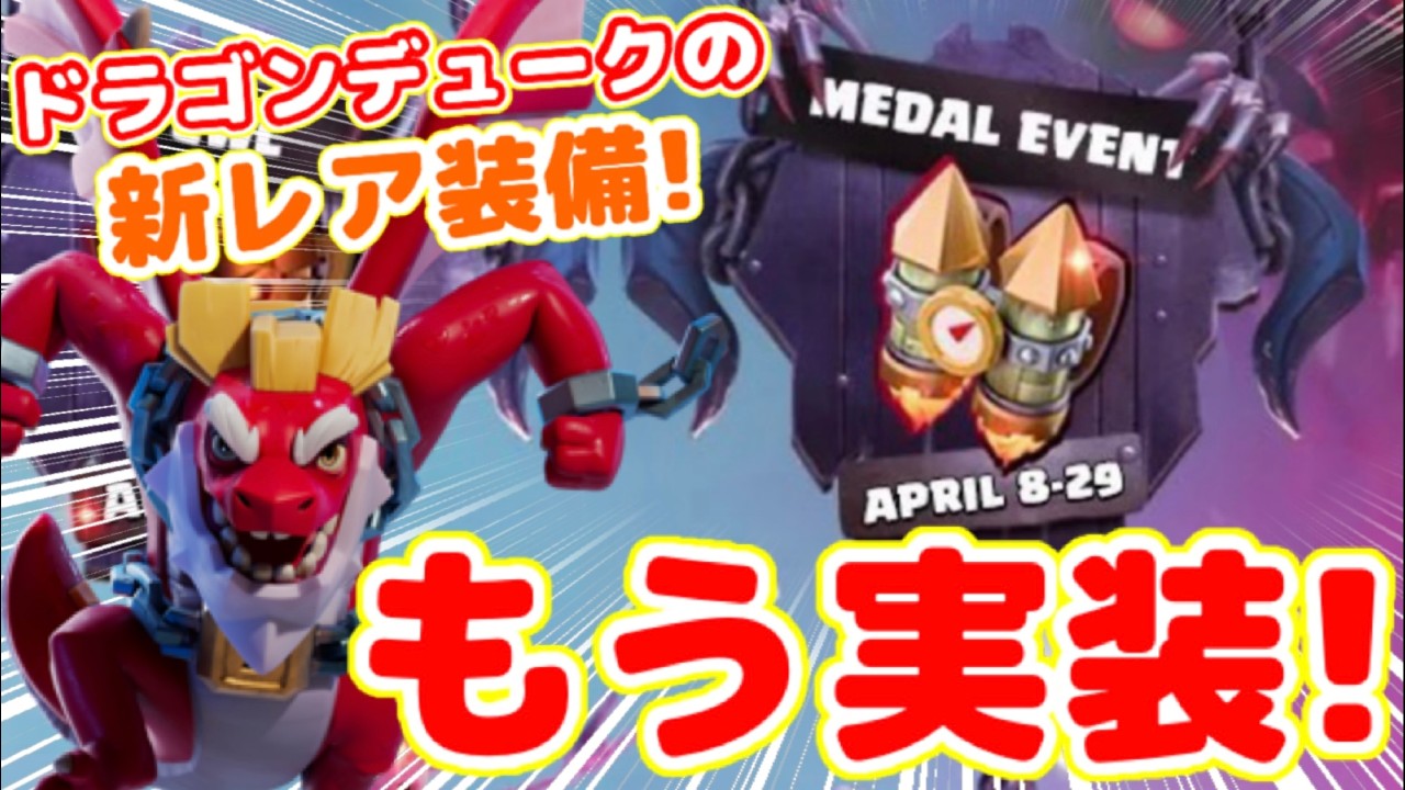 【クラクラ】遂にドラゴンデューク新レア装備実装日が判明したぞw今月のイベントカレンダーが熱すぎたw