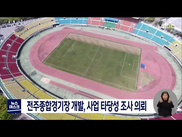 전주종합경기장 개발, 사업 타당성 조사 전북도에 의뢰