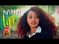 Antish ft. Mahi - School Life - New Ethiopian Music 2021 (Official Video)