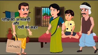गरीब की जन्माष्टमी गर्मी का कहर हिंदी कहानी|garmi ka kahar Hindi kahani|Hindi Kahani| Moral Stories
