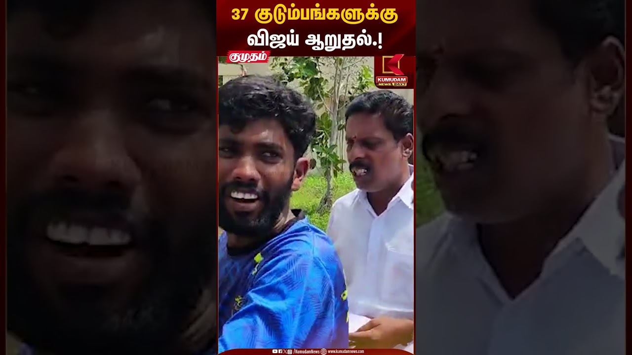 VijayMeetsPeople | 37 குடும்பங்களுக்கு விஜய் ஆறுதல்.! | Kumudam News