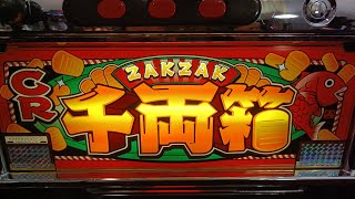 【ザクザクセンリョウバコR】実機配信