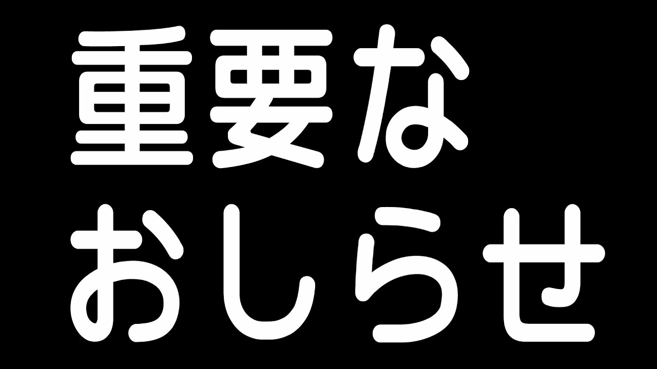 【重要なお知らせ】・・・新チャンネル移行