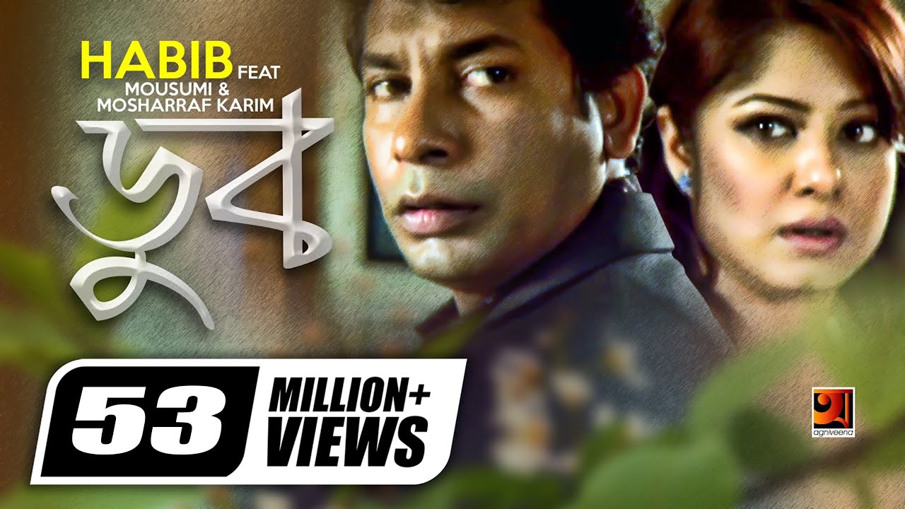 Doob || ডুব || Habib Wahid || বাংলা লিরিক্স - Habib Wahid Lyrics Doob || ডুব || Habib Wahid || বাংলা লিরিক্স - Habib Wahid Lyrics