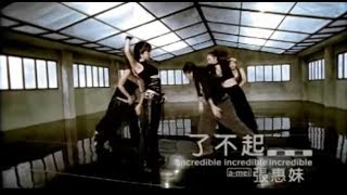 張惠妹 A-Mei - 了不起 Thumbs Up (official 官方完整版MV)