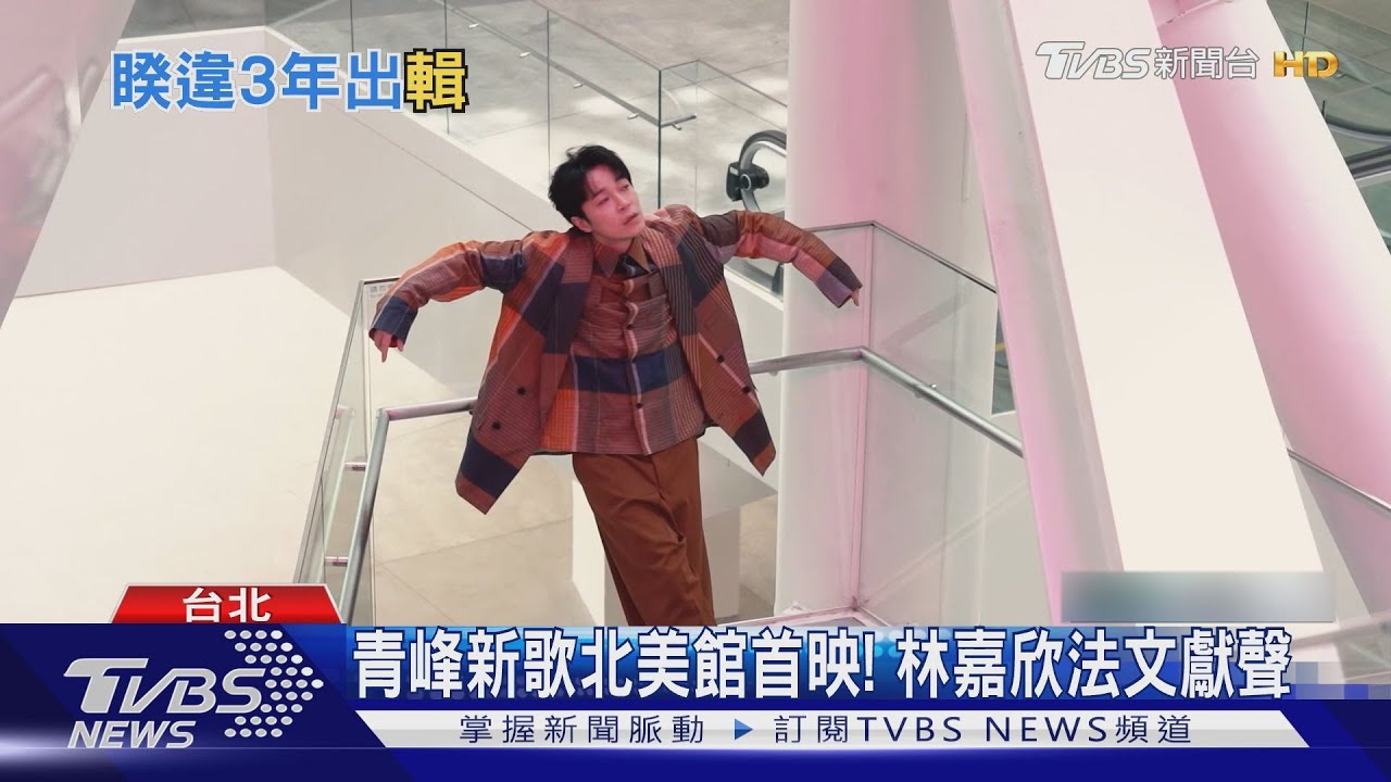 新歌北美館首映!林嘉欣法文獻聲 青峰驚喜衛武營開唱