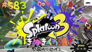 ＃583 ちょっといきぬきナワバリ！【スプラトゥーン3】