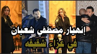 توافد النجوم علي عزاء شقيق الفنان مصطفي شعبان..وزوجته هدي الناظر تسانده بعد انهياره في العزاء 😢