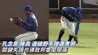 [分享] 邦邦左右外野接連失誤影片
