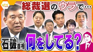 【タカオカ解説】自民党総裁選で続々と出馬表明へ　そのウラで石破首相は何をしている？なぜ最後に“国連”へ？