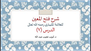 شرح فتح المعين للعلامة الفقيه المليباري - 7 image