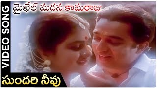 Sundari Neevu Song Lyrics Sundari Neevu Song Lyrics
