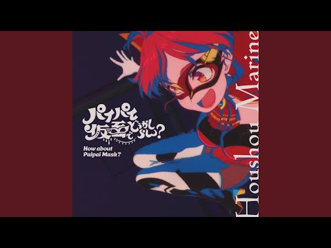 パイパイ仮面でどうかしらん？