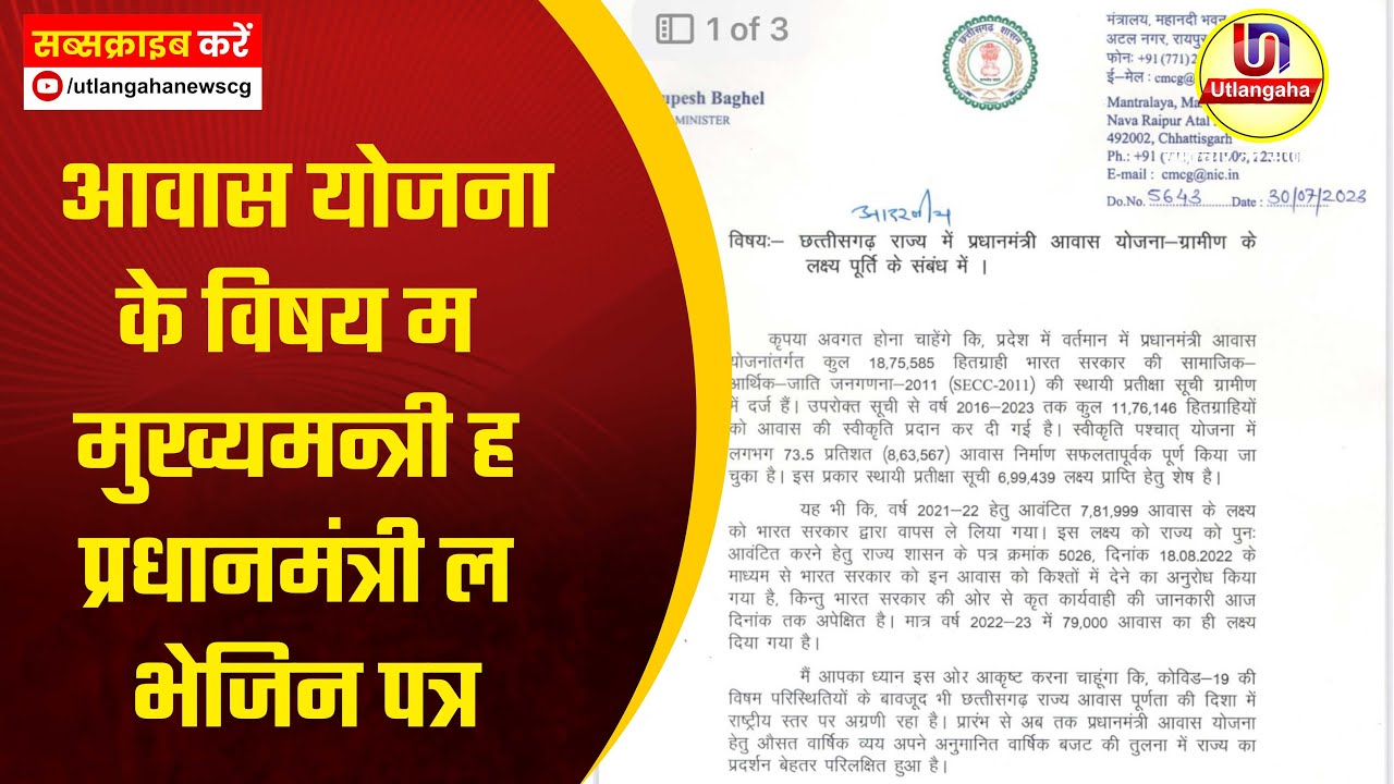 आवास योजना के विषय म  मुख्यमन्त्री ह  प्रधानमंत्री ल भेजिन पत्र