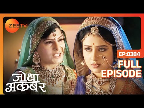Jodha की बातों ने पहुँचाई Salima Begum को ठेस! | Jodha Akbar | Full Episode 384 | Zee TV