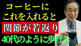 健康食より大切！筋肉・血管・関節を 若返らせる 最高の朝コーヒー習慣｜シニアの健康