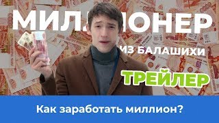 Смотри сериал «Миллионер из Балашихи» | 18+