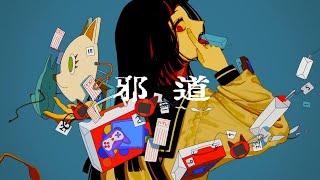 - 邪道 歌ってみた【いとうちゃん】