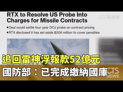追回雷神浮報款52億元　國防部：已完成繳納國庫