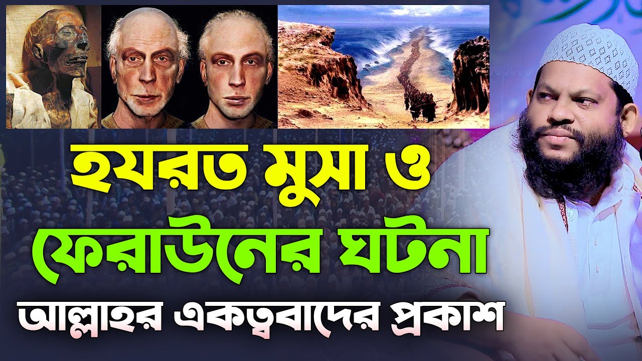 মুসা ও ফেরাউনের ঘটনা । আল্লাহর একত্ববাদের প্রকাশ নতুন বাংলা ওয়াজ কারী সাইদুল ইসলাম আসাদ । Waz