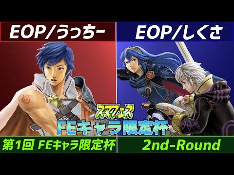 EOP うっちーZ vs EOP しくさ 第1回スマフェスFEキャラ限定杯 2nd Round【#ssbu , #スマフェス】