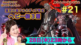 【FF14配信】【至天の座アルカディア零式ヘビー級3層】＃ 21ゆいPのFF14生配信【黄金のレガシー】【おかずクラブゆいP】【概要欄必読💛】※ネタバレ注意