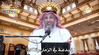24 - البدعة في الزمان والمكان - عثمان الخميس