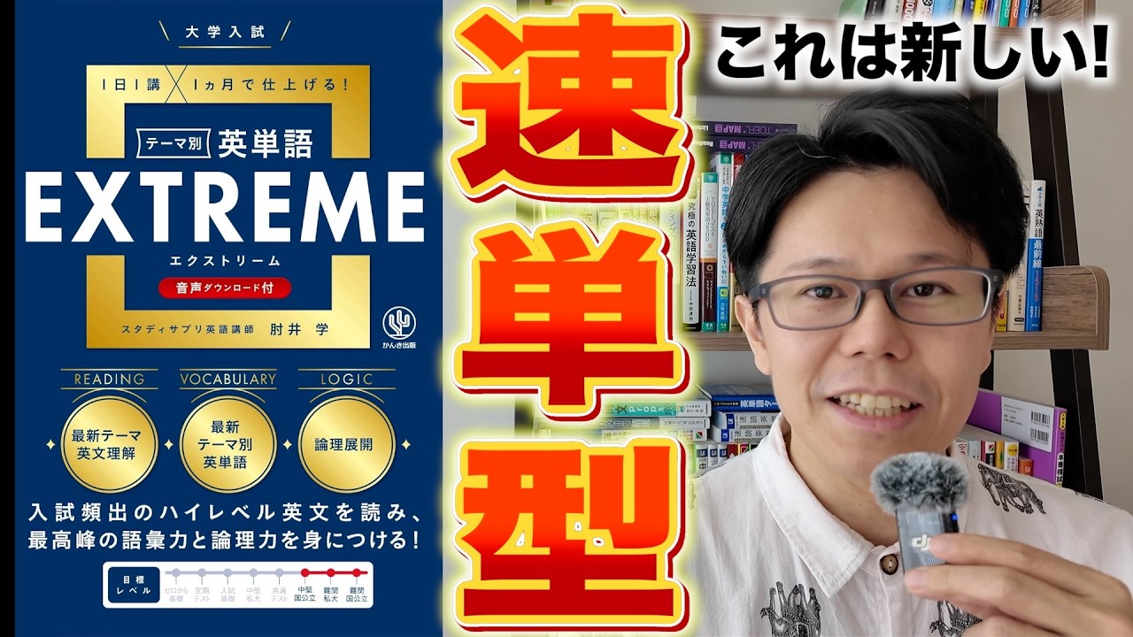 肘井学 英単語エクストリームEXTREME【レベル・ルート】