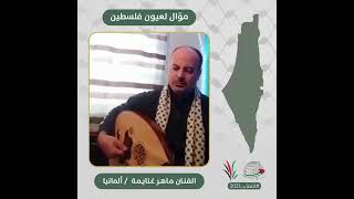 انتماء2021: موال لعيون فلسطين، الفنان ماهر غنايمة، المانيا