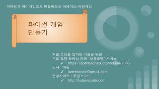 파이썬과 파이게임으로 배우는 코딩 06
