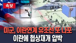 [????속보] 미군, 인도양서 이란연계 유조선 또 나포｜무국적 제재 대상 선박…전세계적 해상단속 활동 지속할 것/ 연합뉴스TV(YonhapnewsTV)