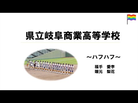 【高校生ビジネスアイデアコンテスト 2021】⑤岐阜県立岐阜商業高等学校