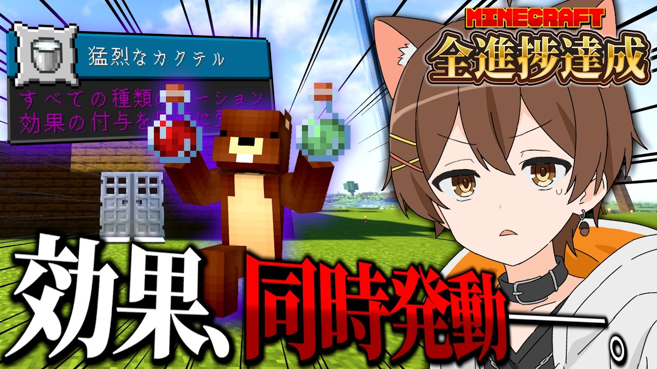 ポーションがぶ飲み界隈【マイクラ / 全進捗達成の旅】