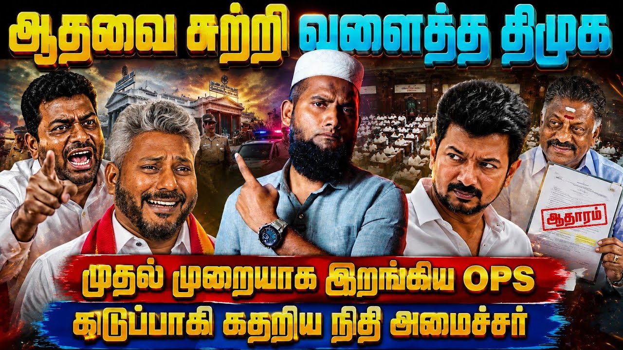 ஆதவை சுற்றிவளைத்த திமுக! முதல்முறையாக களமிறங்கிய OPS |