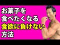 僕がどうやって無駄な食欲をコントロールしているのか? 体脂肪を減らすために