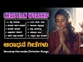 Best Kannada Christian Devotional Songs ಕನ್ನಡ ಸ್ತುತಿ ಗೀತೆಗಳು Pra