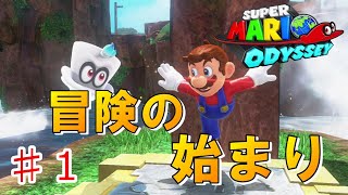 ♯１【マリオオデッセイ】親子実況
