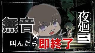 【夜廻3】ゲーム無音×叫んだら即終了#6