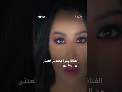 ولماذا اعتذرت الفنانة التونسية يسرا محنوش من اليمنيين بعد فيديو موشحتها الأخير؟