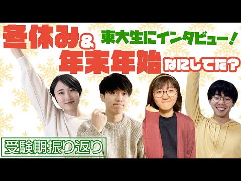 法政経学科 【現役東大生に聞く！】受験直前の年末年始、なにしてた？